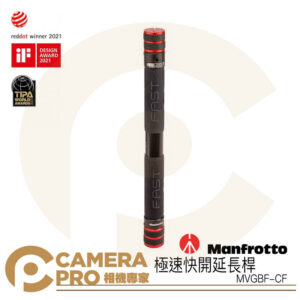 Manfrotto MVGBF-CF 極速快開延長桿 輕巧 碳纖維 適裝穩定器 伸長115cm 正成公司貨