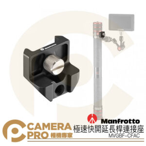 Manfrotto MVGBF-CFAC 極速快開延長桿連接座 拓展 適裝監視螢幕 承重3kg 正成公司貨