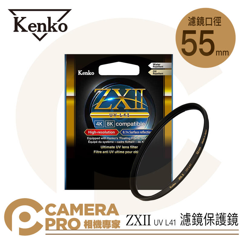 Kenko 55mm ZXII UV L41 支援4K 8K 濾鏡保護鏡防水防油另有其他口徑公司貨- camerapro