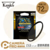 Kenko 72mm ZXII UV L41 支援 4K 8K 濾鏡保護鏡 防水防油 另有其他口徑 公司貨
