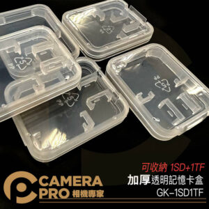 CameraPro GK-1SD1TF 加厚透明記憶卡盒 雙卡收納盒 可收納 1SD 1TF 便攜 防塵