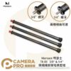Marsace 瑪瑟士 TK-03 碳纖維腳架增高套組 3/8" 1/4" 加長管 台灣製 公司貨