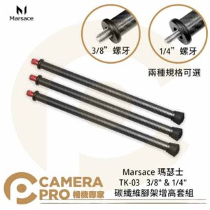 Marsace 瑪瑟士 TK-03 碳纖維腳架增高套組 3/8" 1/4" 加長管 台灣製 公司貨