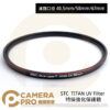 STC 40.5mm TITAN UV Filter 特級強化保護鏡 抗紫外線 公司貨