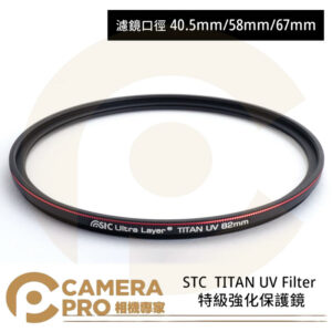 STC 40.5mm TITAN UV Filter 特級強化保護鏡 抗紫外線 公司貨