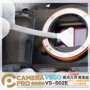 VSGO 微高 VS-S02E APS-C 畫幅 清潔棒 + 10ml 清潔劑 感光元件 CCD 清潔組