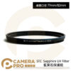STC 72mm Sapphire UV Filter 藍寶石保護鏡 奈米防汙 公司貨