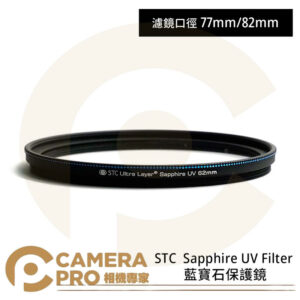STC 26mm Sapphire UV Filter 藍寶石保護鏡 奈米防汙 公司貨