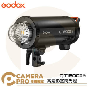Godox 神牛 QT1200IIIM 高速影室閃光燈 閃客 三代 閃燈 棚燈 攝影燈 保榮卡口 公司貨