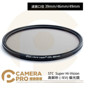 STC 39mm Super Hi-Vision CPL 高解析偏光鏡 公司貨