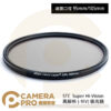 STC 95mm Super Hi-Vision CPL 高解析偏光鏡 公司貨