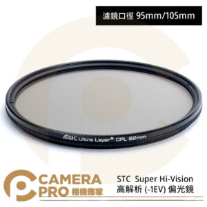 STC 105mm Super Hi-Vision CPL 高解析偏光鏡 公司貨