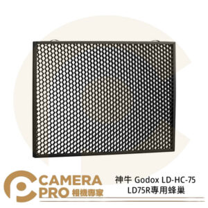 神牛 Godox LD-HC-75 LD75R專用蜂巢 蜂巢 塑光配件 面板燈 LED燈 棚燈 公司貨