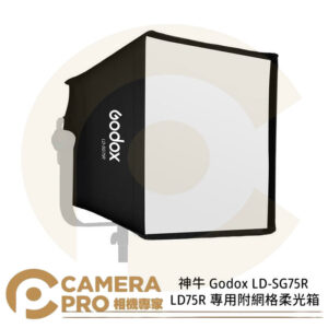 神牛 Godox LD-SG75R LD75R 專用附網格柔光箱 網格 柔光箱 面板燈 棚燈 公司貨