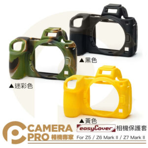 easyCover 金鐘套 Nikon Z5 Z6II Z7II 相機保護套 黑 迷彩 黃 矽膠套 公司貨