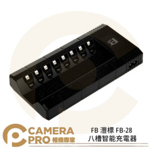 FB 灃標 FB-28 八槽智能充電器 八槽 快速充電 智能快充 3號 4號 電池充電器