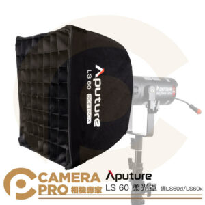 Aputure LS 60 柔光罩 方型 柔光箱 35cm 含網格 適 LS60d LS60x 公司貨