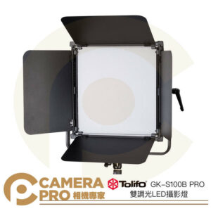 Tolifo 圖立方 GK-S100B PRO 90W 雙調光LED攝影燈 平板燈 棚燈 含葉片 公司貨