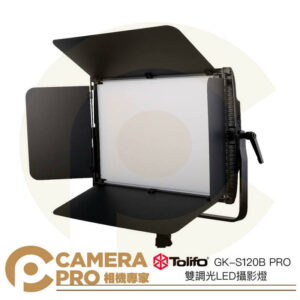 Tolifo 圖立方 GK-S120B PRO 120W 雙調光LED攝影燈 平板燈 棚燈 含葉片 公司貨