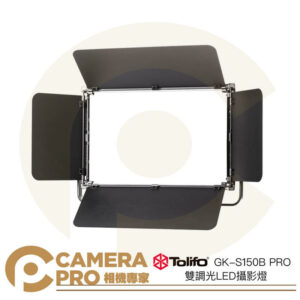 Tolifo 圖立方 GK-S150B PRO 150W 雙調光LED攝影燈 平板燈 棚燈 含葉片 公司貨