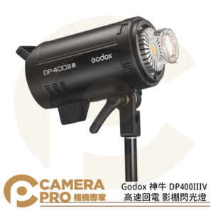 Godox 神牛 DP400IIIV 高速回電 400Ws 閃光燈 棚燈 攝影燈 保榮卡口 公司貨