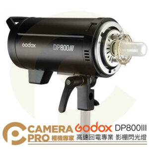 Godox 神牛 DP800III 高速回電 800Ws 閃光燈 棚燈 攝影燈 三代 保榮卡口 公司貨