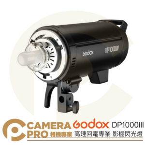 Godox 神牛 DP1000IIIV 棚燈 1000Ws 閃光燈 攝影燈 三代 保榮卡口 DP1000III 公司貨