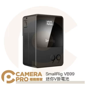 SmallRig VB99 迷你V掛電池 99Wh Mini V-Mount 鋰電池 多兼容性