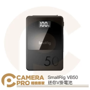 SmallRig VB50 迷你V掛電池 50Wh Mini V-Mount 鋰電池 多兼容性