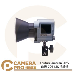Aputure amaran 60dS 白光 COB LED持續燈 色溫5600K 保榮卡口 公司貨