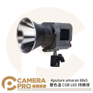 Aputure amaran 60x S 雙色溫 COB LED 持續燈 2700-6500K 60xS 保榮卡口 公司貨