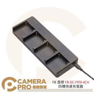 FB 灃標 FB-DC-F970-4CH 四槽快速充電器 45W 快充 NP-F550 F750 F970 公司貨