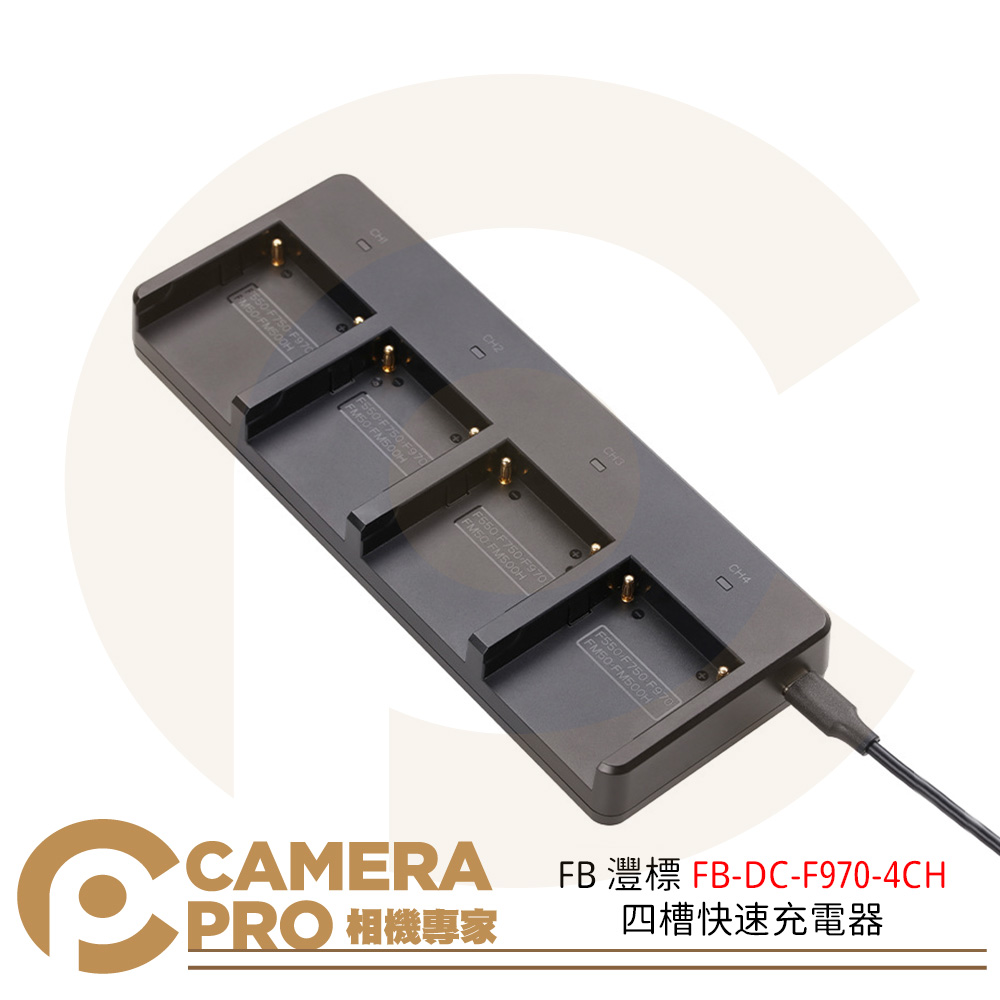 FB 灃標 FB-DC-F970-4CH 四槽快速充電器 45W 快充 NP-F550 F750 F970 公司貨