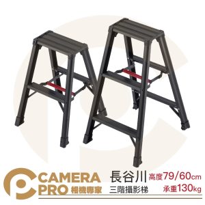 Hasegawa 長谷川 攝影梯 60cm 79cm 載重130kg 快收款 鋁梯 展場必備