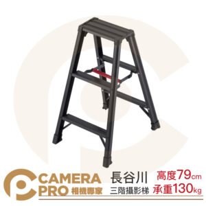 Hasegawa 長谷川 攝影梯 79cm 載重130kg 快收款 三階 鋁梯 展場必備 多功能 腳輕系列 Velbon可參考