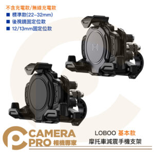 LOBOO 蘿蔔 摩托車減震手機支架 基本款 重機 後照鏡 鋁合金 GOGORO 五匹 十瑪 可參考