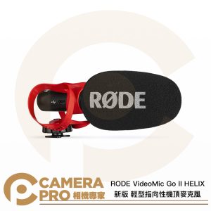 RODE VideoMic Go II HELIX 新版 輕型指向性機頂麥克風 多設備適用 正成公司貨