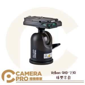 Velbon QHD-73Q 球型雲台 輕量化設計高載重 公司貨