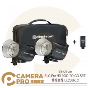 Elinchrom ELC Pro HD 1000 TO GO SET 套組 EL20663.2 公司貨
