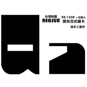 RECSUR 銳攝 RS-1208 黑灰花式絨縫型黑卡 第四代 黑卡 縫卡 RS1208 公司貨