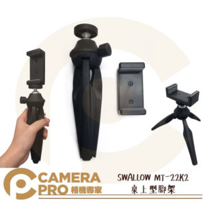 免運 SWALLOW MT-22K2 桌上型腳架 輕量方便攜帶 PIXI可參考 22K2 欽輝行公司貨