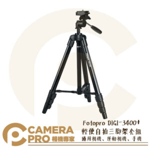Fotopro DIGI-3400+ 輕便自拍三腳架套組 高通用性 Gopro 手機夾 藍芽遙控器 公司貨