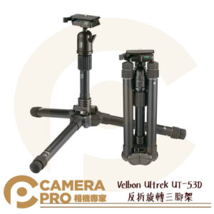 Velbon Ultrek UT-53D 反折旋轉三腳架 超輕量化 好收納 公司貨