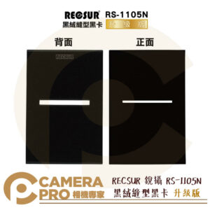 RECSUR 銳攝 RS-1105N 黑絨縫型黑卡 不反光 改良型黑卡 花式黑卡 縫卡 RS1105 公司貨