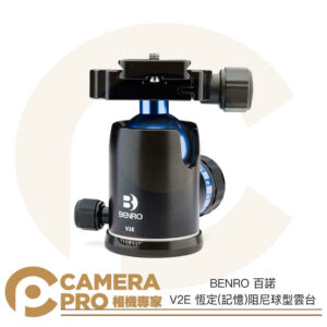 BENRO 百諾 V2E V系列 阻尼可調球型雲台 恆定(記憶) 承重12kg 勝興公司貨