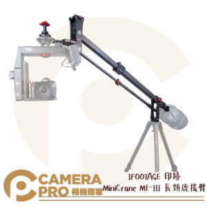 IFOOTAGE 印跡 MiniCrane M1-III 長頸鹿搖臂 碳纖材質 錄影 婚攝 湧蓮公司貨