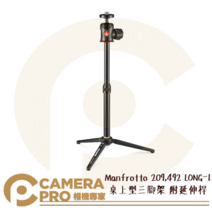 新款 Manfrotto 209,492 LONG-1 桌上型三腳架 附延伸桿 收納皮套 正成公司貨