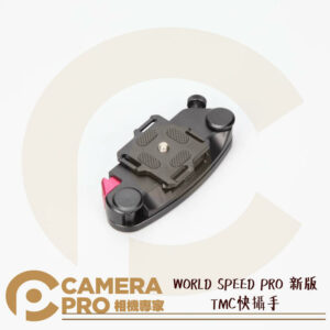 WORLD SPEED PRO 新版 TMC快攝手 相機隨手扣 同Capture Pro 公司貨