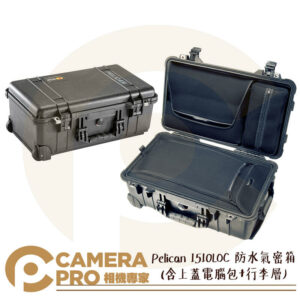 Pelican 1510LOC 防水氣密箱(含上蓋電腦包+行李層) 塘鵝箱 防撞箱 公司貨