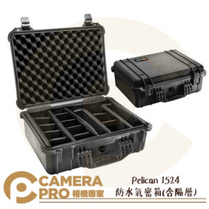 Pelican 1524 防水氣密箱(含隔層) 塘鵝箱 防撞箱 公司貨